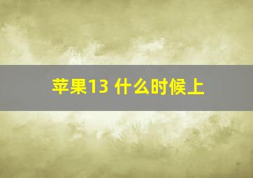 苹果13 什么时候上